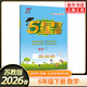 【六年級自選】2026適用 經(jīng)綸小學(xué)學(xué)霸六年級上下語(yǔ)文數學(xué)英語(yǔ)人教版蘇教版北師大版 小學(xué)6六年級上下冊同步教材基礎提優(yōu)訓練試卷測試卷 六下 數學(xué) 蘇教版