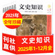 【包郵】文史知識雜志2026年1月新【全年/半年訂閱/2025】國家人文歷史課外閱讀史記人物傳記傳統文化非過(guò)刊 現貨【全年珍藏共12本】文史知識25年1-12月