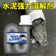 平安大通水泥強力溶解劑瓷磚清潔劑克星草酸疏通劑混凝土融化裝修下水管道 強力濃縮水泥溶解600g*1瓶【輕微堵塞】