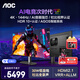 AOC 愛(ài)攻41.5英寸4K144Hz OLED智能AI電競顯示器 杜比視界 安卓OS 滿(mǎn)血HDMI2.1 PS5外接屏幕 30W低音炮/杜比認證/硬件低藍光AG421UDA