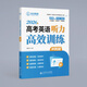 [第一節讀2遍] 2026優(yōu)點(diǎn)英語(yǔ)高考英語(yǔ)聽(tīng)力高效訓練沖刺版 2025年11月印刷 正版書(shū)（手機掃碼聽(tīng)）