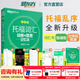新東方TOEFL托福詞匯詞根+聯(lián)想記憶法 亂序版 新東方綠寶書(shū) 新東方托福英語(yǔ)聽(tīng)力音頻托福官方真題詞匯 【全2冊】詞托福詞匯亂序版+同步學(xué)練測
