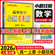 【高一上下冊 科目多選】2026新教材版高中小題狂做物理數學(xué)語(yǔ)文英語(yǔ)化學(xué)生物政治歷史地理高一上下冊必修一1必修二2基礎篇高中必刷題 【必修一】數學(xué)·人教版