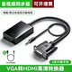 裕合聯(lián) VGA轉HDMI轉換頭帶音頻vga公頭轉hdmi母頭筆記本電腦連顯示器線(xiàn)電視投影儀轉換器 【升級款】屏幕需為HDMI接口