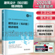 2026年一級注冊建筑設計師輔導教材精講精練土注公社2026設計前期與場(chǎng)地設計建筑結構建筑物理與設備 材料與構造 建筑經(jīng)濟施工與設計2026一級注冊建筑設計師輔導教材精講精練 建筑設計（知識題）精講精