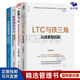 企業(yè)營(yíng)銷(xiāo)流程和營(yíng)銷(xiāo)組織4冊：LTC與鐵三角 從線(xiàn)索到回款 解讀標桿企業(yè)營(yíng)銷(xiāo)流程和營(yíng)銷(xiāo)組織核心要義，華為L(cháng)TC流程與鐵三角工作法+營(yíng)銷(xiāo)36計+華為流程變革：責權利梳理與流程體系建設+新?tīng)I銷(xiāo)組織力
