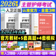 主管護師2026人衛版官方教材輕松過(guò)隨身記 護理中級主管護師2026年人衛版主管護師歷年真題模擬試卷習題集題庫2026年主管護師書(shū)可搭丁震主管護師2026護理學(xué)人民衛生出版 人衛 官方教材+歷年真題+