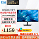 戴爾（DELL）E2726DS 27英寸2K IPS液晶顯示屏幕 硬件級防藍光旋轉升降 微邊框 電腦顯示器（HDMI+DP）接口 E2726DS 2K 100Hz 內置音響