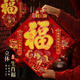 煙雨集福字貼2026馬年元旦新年裝飾毛氈布過(guò)年春節喬遷立體燙金門(mén)貼布置