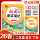 26春狀元筆記 小學(xué)語(yǔ)文二年級下冊 人教版2年級課堂筆記知識點(diǎn)講解教材解讀解析同步視頻課隨堂筆記學(xué)霸筆記AI智慧學(xué)狀元成才路