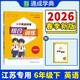 通成學(xué)典 2026春小學(xué)英語(yǔ)閱讀組合訓練 6年級下(江蘇) 同步專(zhuān)項練習冊 閱讀理解課外閱讀訓練單詞短語(yǔ)句型積累