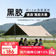 駱駝（CAMEL）戶(hù)外精致露營(yíng)黑膠天幕帳篷遮陽(yáng)便攜式防曬野營(yíng)大涼棚1J32263960-2