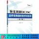 脈寬調制DC/DC全橋變換器的軟開(kāi)關(guān)技術(shù)（第二版） 科學(xué)出版社