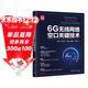 6G無(wú)線(xiàn)網(wǎng)絡(luò )空口關(guān)鍵技術(shù)/新時(shí)代·技術(shù)新未來(lái)