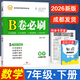 成都發(fā)貨 B卷必刷2026春季新版7年級下冊數學(xué)北師大版西師版人教版初一七年級下 B卷必刷（ 7 ）下——成都發(fā)——快快