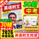 2026春活頁(yè)快捷英語(yǔ)時(shí)文閱讀30期29期七八九年級上冊下冊初中英語(yǔ)完形填空與閱讀理解組合訓練中考熱點(diǎn)寫(xiě)作 【30期】快捷英語(yǔ)時(shí)文閱讀 中考