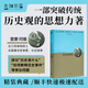 歷史講演錄 雷蒙·阿隆 著(zhù) 歷史哲學(xué) 歷史研究 歷史圖書(shū) 經(jīng)典著(zhù)作 歷史講演錄