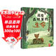 藏在森林里的生命 自然科學(xué)動(dòng)物百科全書(shū) 生命的故事兒童繪本國外經(jīng)典 2-3-4-6歲科普認知啟蒙故事書(shū)早教幼兒小百科 