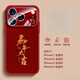 丁域適用蘋(píng)果17promax手機殼新款iPhone17pro新年紅色16plus喜慶文字14馬年15潮牌13pm高級感保護套 馬年大吉【中國紅帶鏡頭保護】 iPhone17Pro