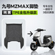 途揚九號MZMAX腳墊專(zhuān)用電動(dòng)車(chē)TPE防滑防水踏板墊運動(dòng)版腳踩板車(chē)腳墊電瓶車(chē)改裝件配電動(dòng)車(chē)墊適用 【九號MZMAX(寬尾）】原廠(chǎng)級TPE腳墊 【京東甄選】九號MZMAX專(zhuān)用腳墊