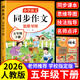 【正版保證】五年級下冊同步作文人教版2026新版小學(xué)生作文大全五年級上冊下冊閱讀理解作文書(shū)黃岡優(yōu)秀作文滿(mǎn)分公式素材積累好詞好句優(yōu)美句子老師推薦五感法寫(xiě)作文部編版 【下冊】語(yǔ)文同步作文