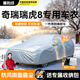 惠和成奇瑞瑞虎8車(chē)衣全車(chē)罩虎8plus虎8pro虎8l混動(dòng)遮陽(yáng)防曬防雨外罩車(chē)套