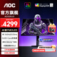 AOC 愛(ài)攻31.5英寸4K OLED電競顯示器0.03ms響應 HDR400 原生10Bit 內置音箱PS5電腦顯示屏 【高性能款】4K165Hz AG326UD