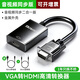 裕合聯(lián) VGA轉HDMI轉換頭帶音頻vga公頭轉hdmi母頭筆記本電腦連顯示器線(xiàn)電視投影儀轉換器 【標準款】屏幕需為HDMI接口
