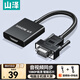 山澤 VGA轉HDMI線(xiàn)轉換器帶音頻供電 高清視頻轉接頭適配器 筆記本電腦主機接顯示器投影儀 VH2024