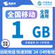 中國移動(dòng)全國移動(dòng)流量包月包7天有效5GB10GB20GB立即到賬省內全國通用下單聯(lián)系客服 1號1次：全國移動(dòng)1GB24小時(shí)有效