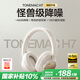 唐麥H7HiRes Ultra頭戴式無(wú)線(xiàn)藍牙耳機主動(dòng)降噪超長(cháng)續航戶(hù)外運動(dòng)音樂(lè )游戲電腦低延遲男女友禮物學(xué)生白
