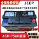 原裝AGM75A啟停汽車(chē)蓄電池配JEEP自由俠自由光廣汽菲克大專(zhuān)用電瓶