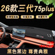 涵慕適用于2026款長(cháng)安三代CS75plus中控儀表臺防曬避光墊防曬改裝3代 2026款cs75plus【黑色黑線(xiàn)】