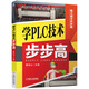 學(xué)PLC技術(shù)步步高
