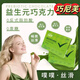 通用【大餐救星】巧尼芙益生元巧克力抹茶味益生菌餐前后排便噗噗暢通 巧尼芙 60g*1盒 益生元巧克力5盒共25粒