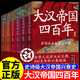 大漢帝國四百年全套6冊 月望東山著(zhù) 全景還原大漢帝國興衰史 漢朝那些事兒 楚漢爭霸中國歷史書(shū)籍 全6冊大漢 帝國四百年