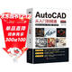 新版Autocad軟件從入門(mén)到精通正版電腦機械制圖繪圖室內設計建筑autocad教材自學(xué)版CAD