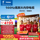 海爾（Haier）【小紅花電視-綻放版】H5C 85英寸 8核 144Hz高刷 3+64GB 游戲 護眼 國家補貼一級能效 京東自營(yíng)
