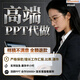 ppt代制作代做設計答辯美化定制課件工作匯報企業(yè)宣傳年終述職修改路演講總結競聘醫護護理幻燈片比賽高端