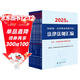 2025年國家統一法律職業(yè)資格考試法律法規匯編（共9冊）法考大法規 復習大綱應考必備用書(shū)