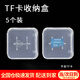 南啵丸SIM手機內存卡盒SD單反相機儲存卡保護包裝盒TF卡收納小白盒透明塑料收納盒 【TF卡】收納盒5個(gè)裝