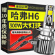 魔燈獅（Mondsie）適用哈弗H6汽車(chē)led大燈改裝遠近一體近光燈遠光燈led燈泡