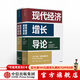 【2024年諾貝爾經(jīng)濟學(xué)獎】現代經(jīng)濟增長(cháng)導論 達龍阿西莫格魯 國家為什么會(huì )失敗作者 中信出版社圖書(shū)