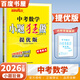 2026正版小題狂做中考語(yǔ)文數學(xué)英語(yǔ)物理化學(xué)提優(yōu)版  恩波教育9九年級初三總復習練習冊單項完形首字母填空基礎重難點(diǎn)專(zhuān)題突破教輔資料 （26版））中考數學(xué)