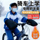自行車(chē)把套保暖防寒把套冬季學(xué)生騎車(chē)上學(xué)加絨加厚防水擋風(fēng)手套 【熱賣(mài)款】黑色【雙袖口防風(fēng)+夜間反光條】