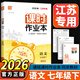 自選江蘇版】2026新版課時(shí)作業(yè)本七八九年級上冊下冊語(yǔ)文數學(xué)英語(yǔ)物理化學(xué)政治歷史人教版蘇科版譯林版初一初二初三同步教材隨堂小測練習冊題通成學(xué)典 【2026春】課時(shí)作業(yè)本七年級下冊 語(yǔ)文人教版