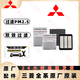 三菱原廠(chǎng)原裝空調濾芯空氣格機油濾清器雨刷4S專(zhuān)用三濾套裝適用于 空調濾芯+空氣濾芯 奕歌年份+排量備注