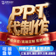 ppt代制作 ppt代做美化年終總結匯報述職企業(yè)公司簡(jiǎn)介創(chuàng  )賽高端ppt定制排版醫護幫做課件定制設計修改學(xué)生答辯 定制PPT【拍對應金額數量】