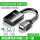 裕合聯(lián) vga轉hdmi線(xiàn)轉換頭轉接線(xiàn)轉換器帶音頻供電高清視頻轉接頭線(xiàn)適用電視投影儀顯示器 【標準款】VGA轉HDMI 筆記本電腦臺式機盒子電視顯示器投影儀母頭線(xiàn)