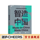 【湛廬】智造中國 中國制造業(yè)升級路線(xiàn)圖 清華大學(xué)未來(lái)實(shí)驗室首席研究員馬兆遠重磅新作 解決后工業(yè)化社會(huì )問(wèn)題中國制造業(yè)轉型 企業(yè)管理商業(yè)趨勢未來(lái)